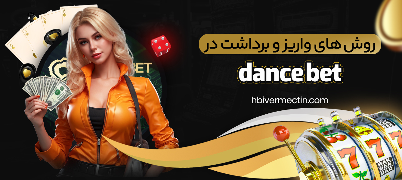 روش ‌های واریز و برداشت در dance bet